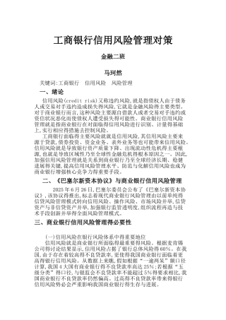 工商银行信用风险管理对策与评价