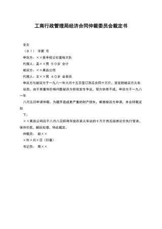 工商行政管理局经济合同仲裁委员会裁定书