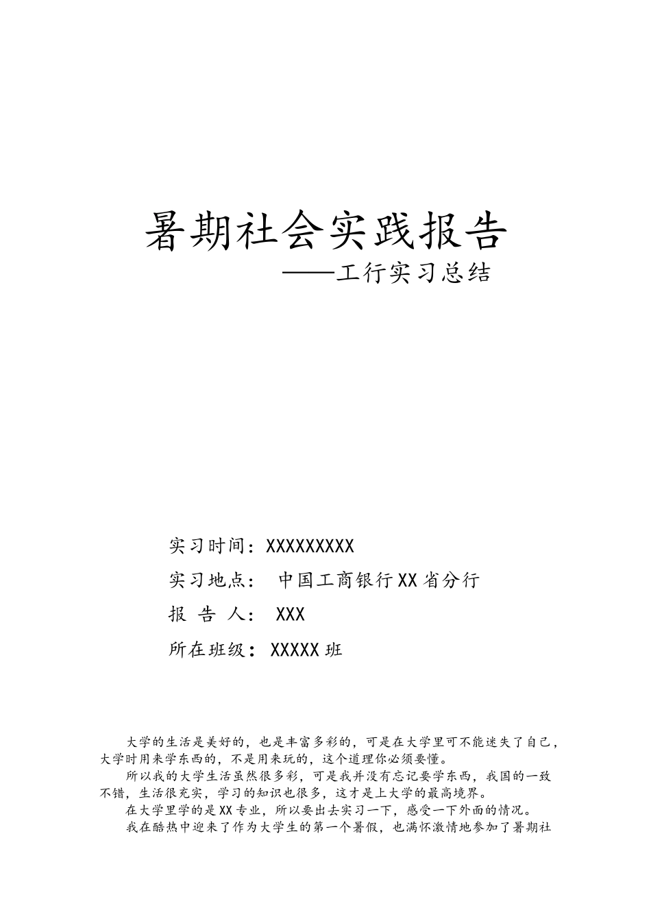 工商银行暑假实习报告_第1页