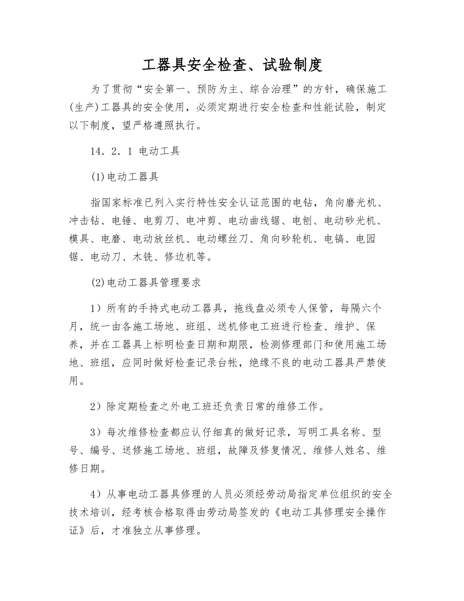 工器具安全检查、试验制度_第1页