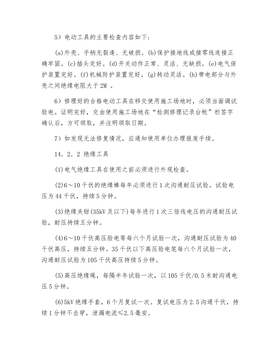 工器具安全检查、试验制度_第2页