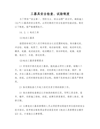 工器具安全检查、试验制度