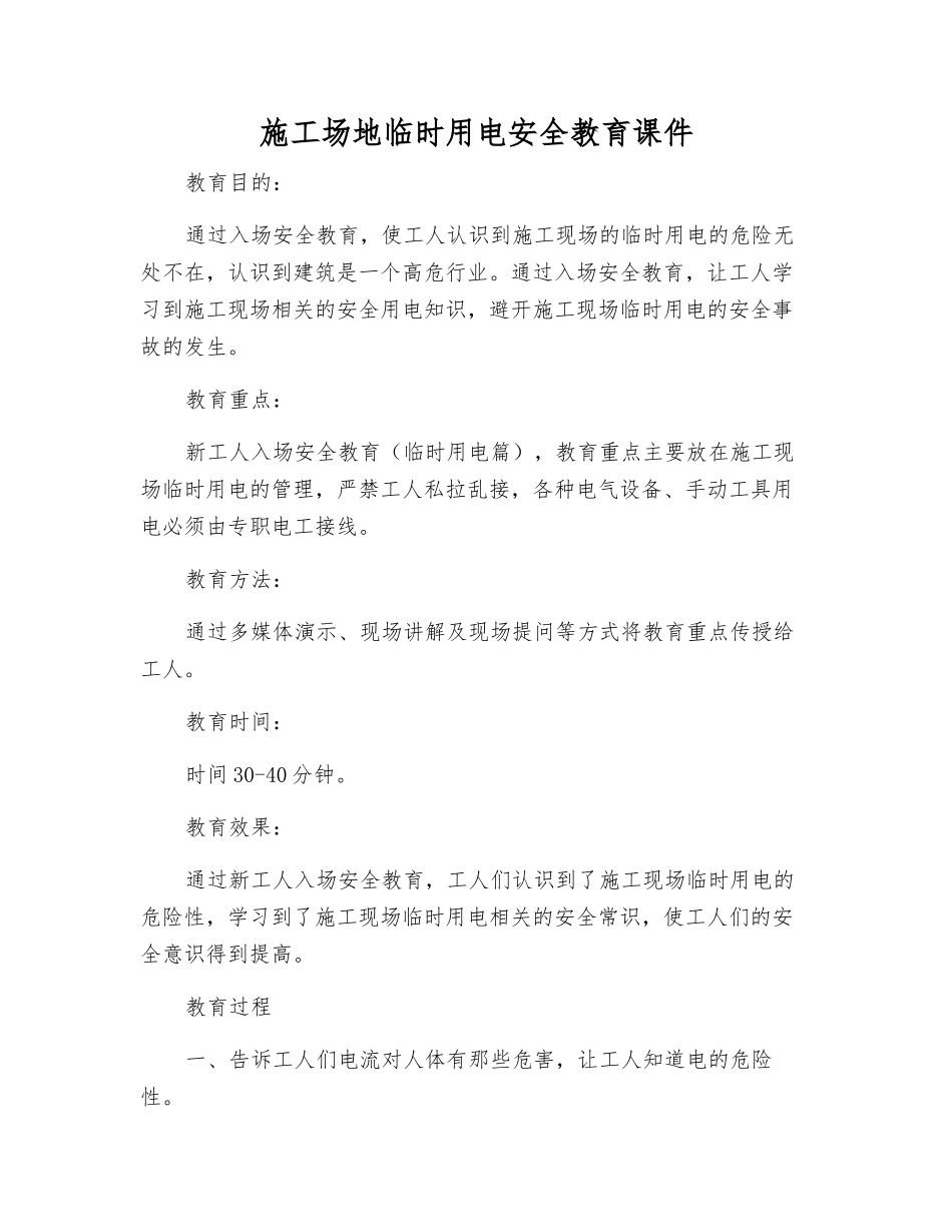 工地临时用电安全教育课件_第1页