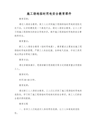工地临时用电安全教育课件