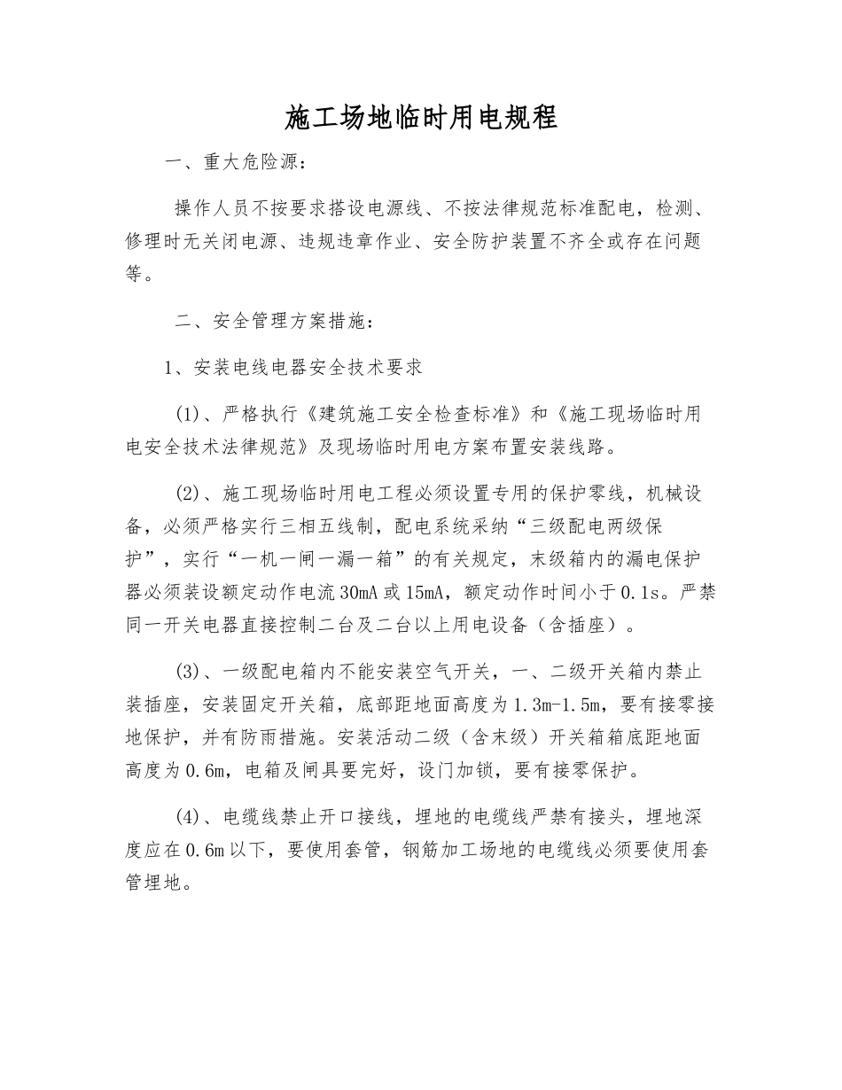 工地临时用电规程_第1页