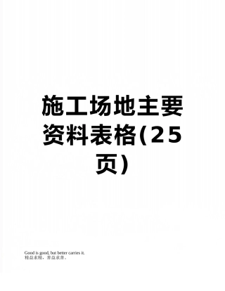 工地主要资料表格