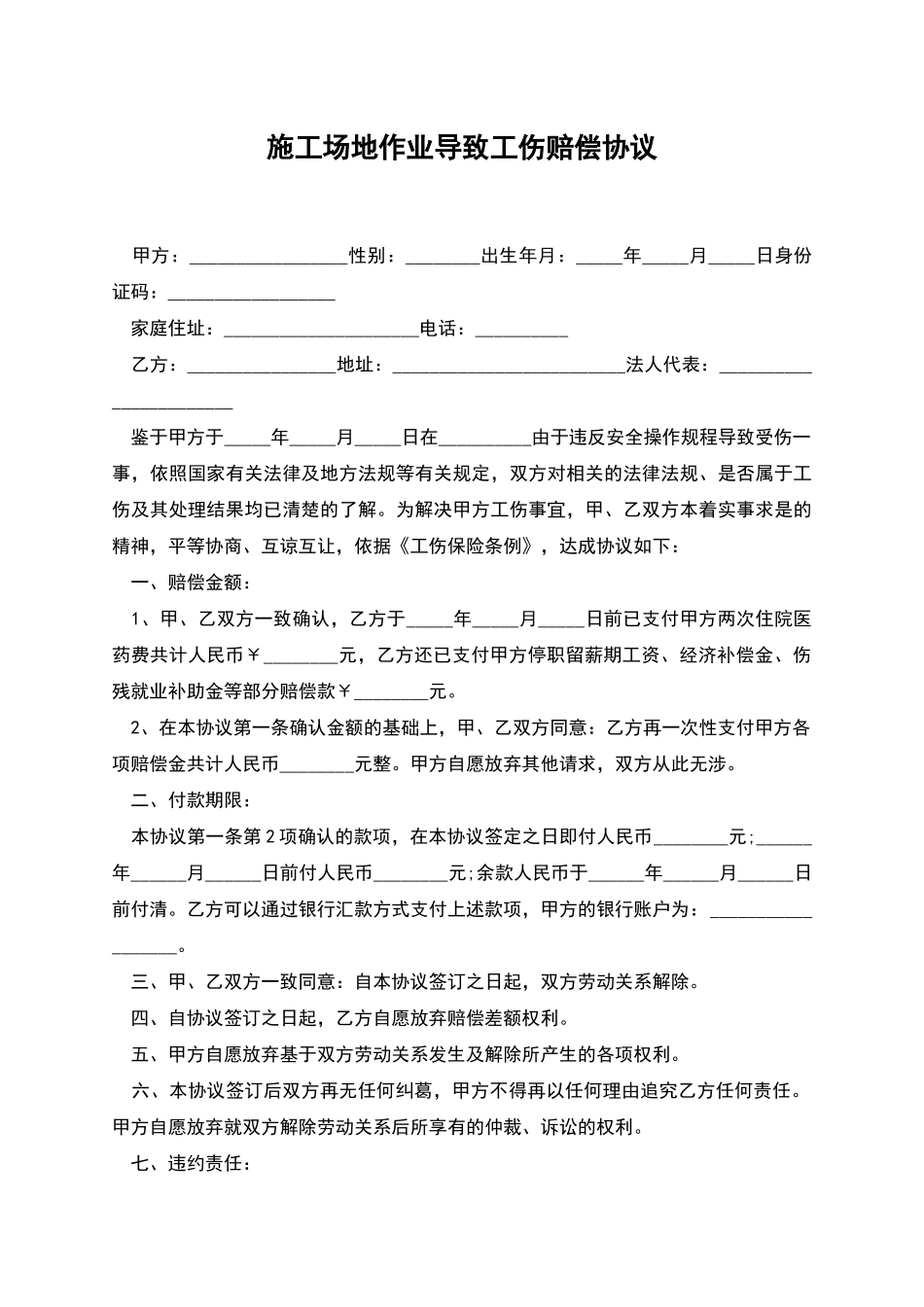 工地作业导致工伤赔偿协议_第1页