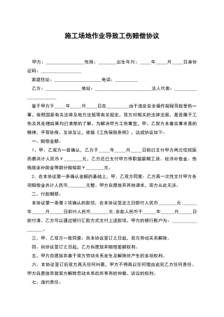 工地作业导致工伤赔偿协议