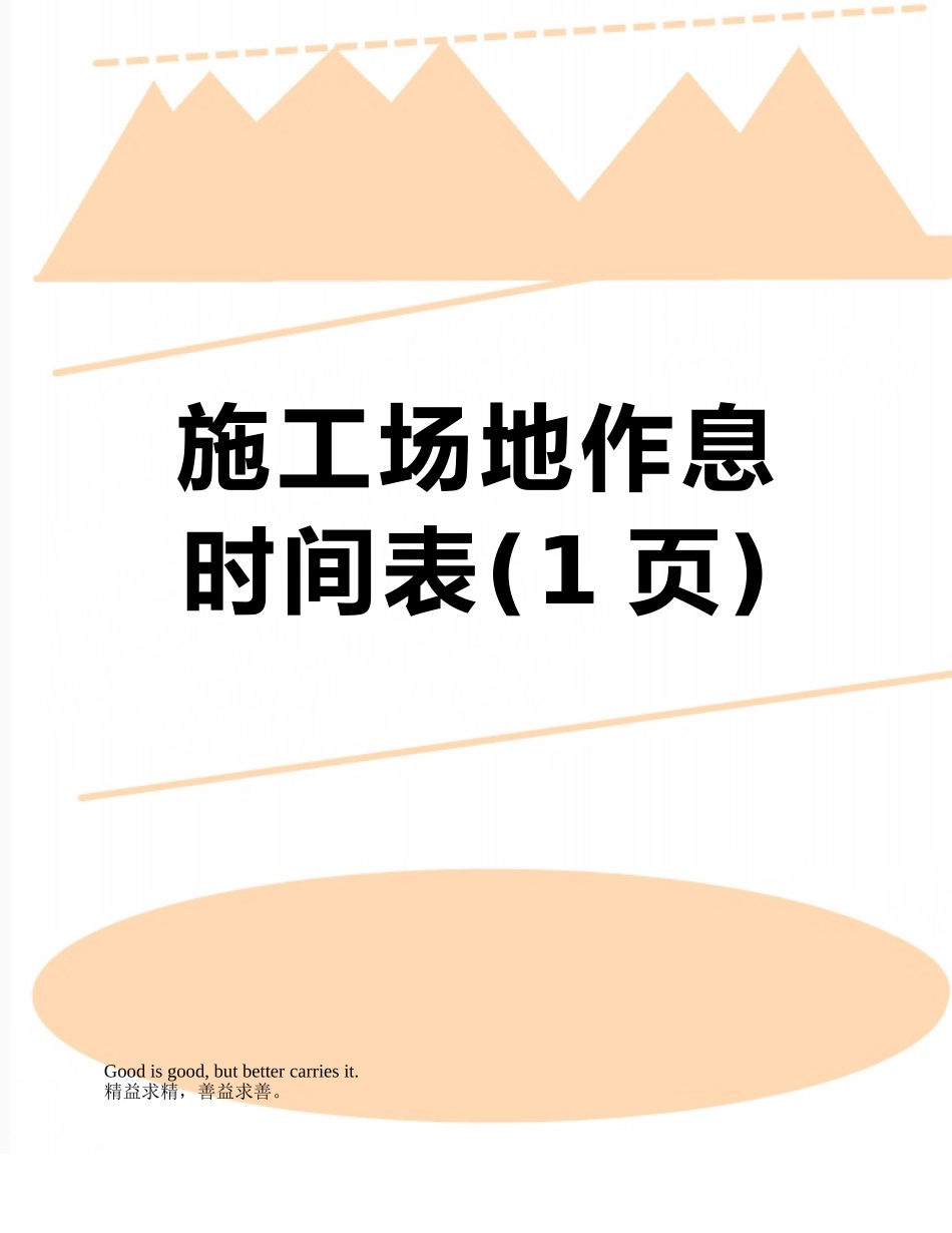 工地作息时间表_第1页