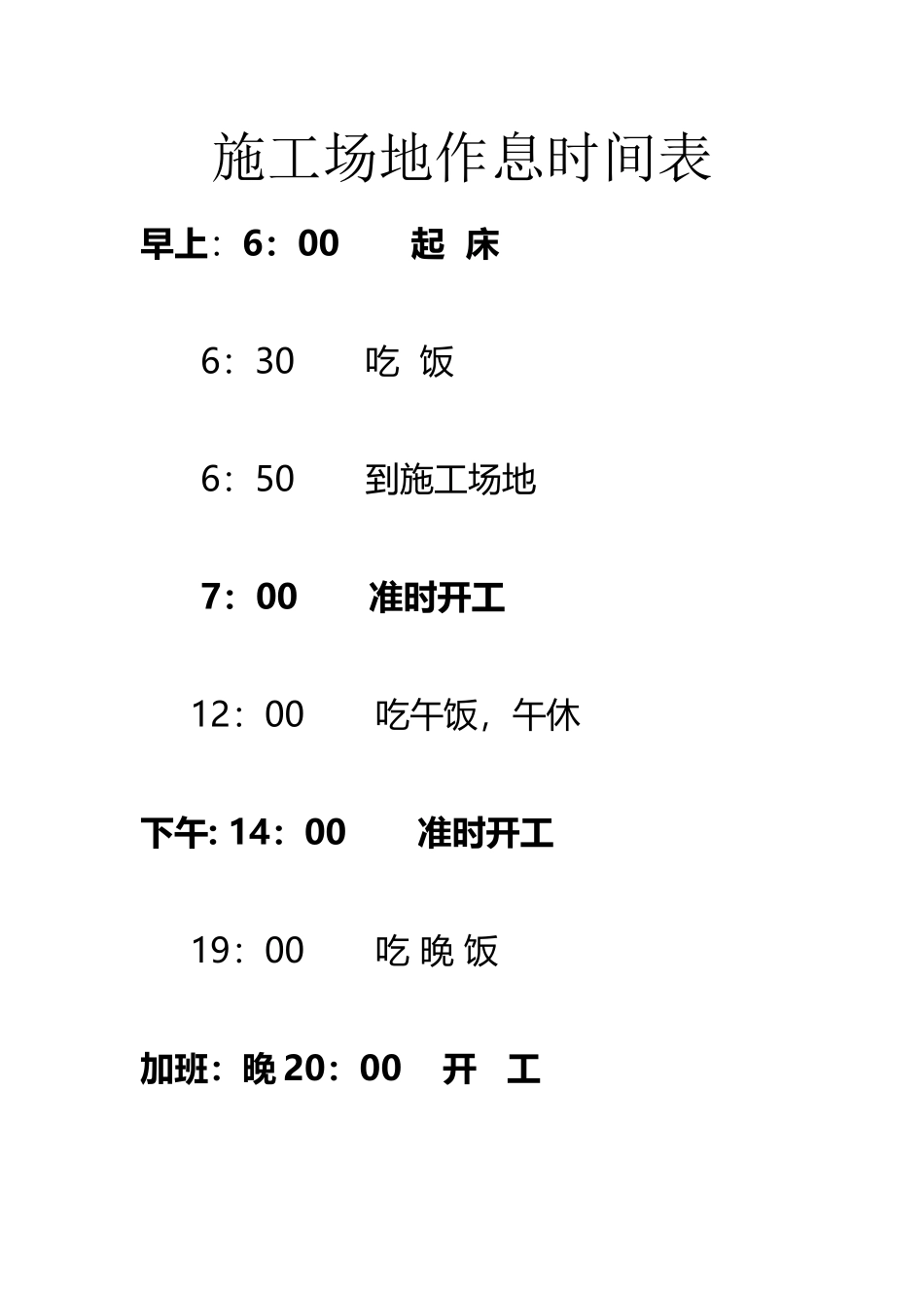 工地作息时间表_第2页