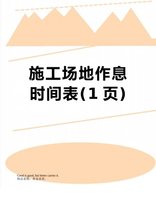 工地作息时间表