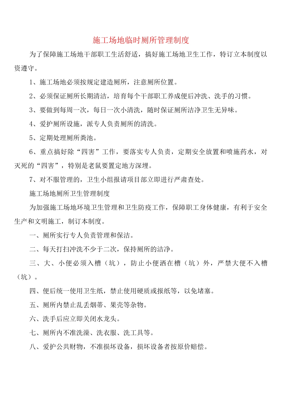 工地临时厕所管理制度_第1页