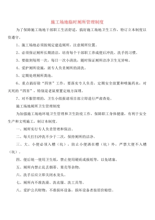工地临时厕所管理制度