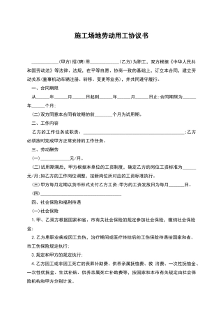 工地劳动用工协议书