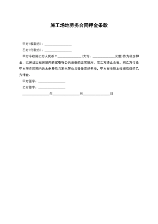 工地劳务合同押金条款