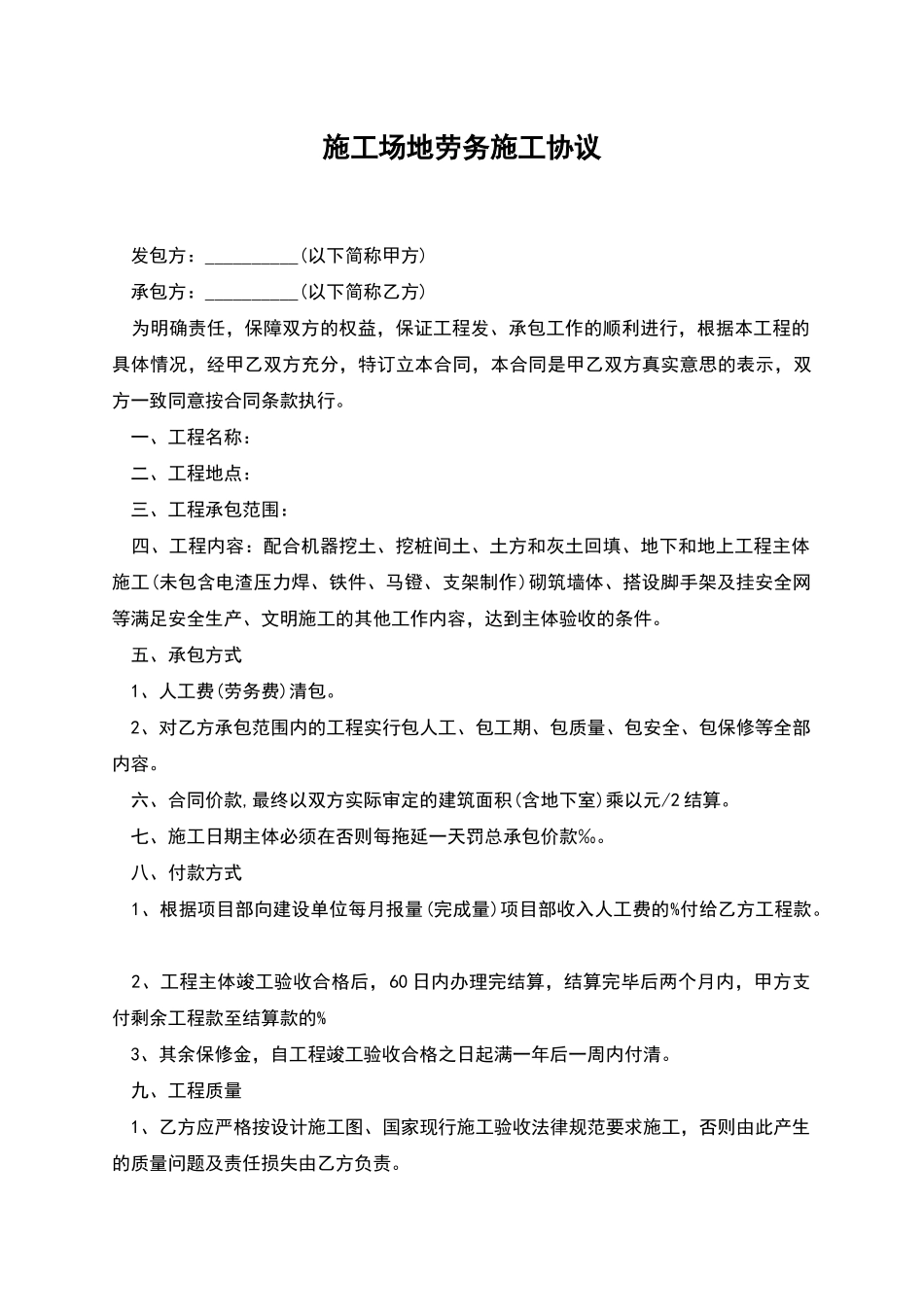 工地劳务施工协议_第1页