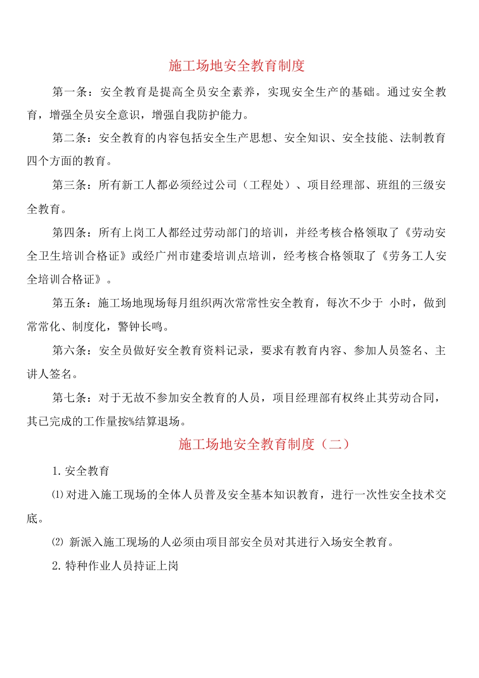 工地安全教育制度_第1页