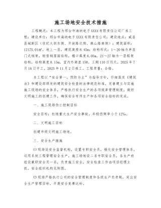 工地安全技术措施
