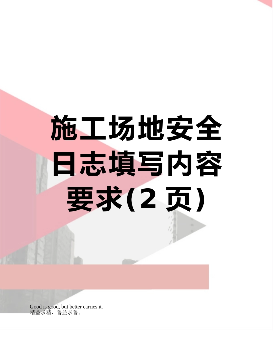 工地安全日志填写内容要求_第1页