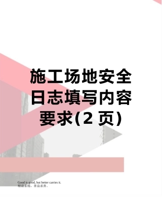 工地安全日志填写内容要求