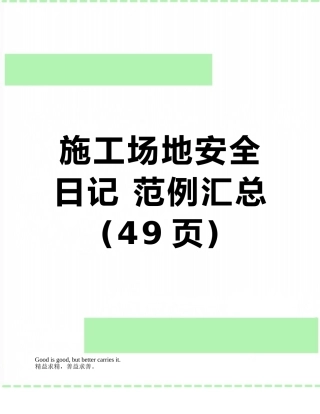 工地安全日记-范例汇总