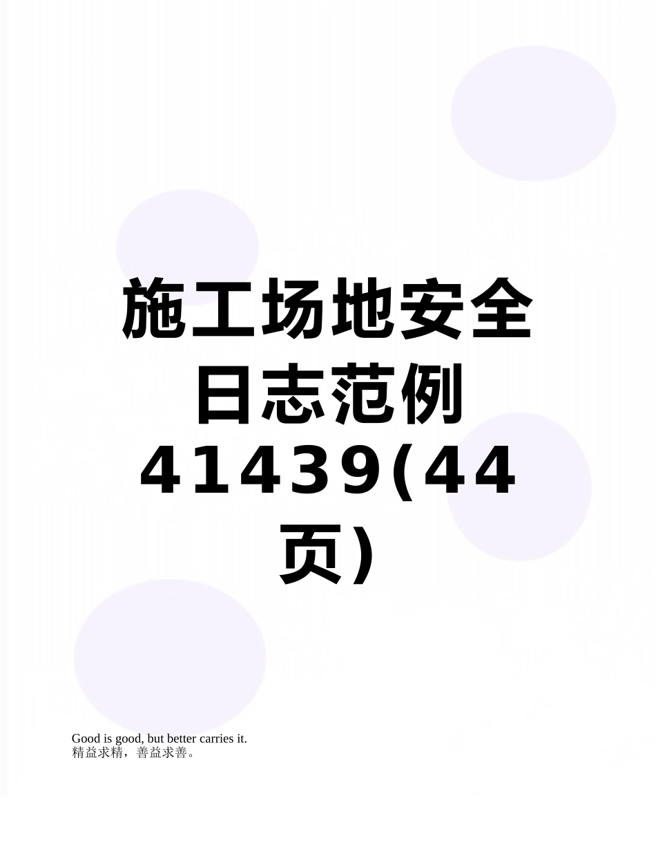 工地安全日志范例41439_第1页
