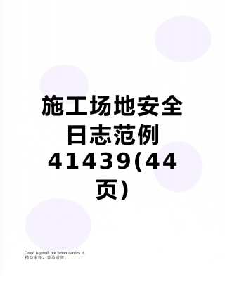 工地安全日志范例41439