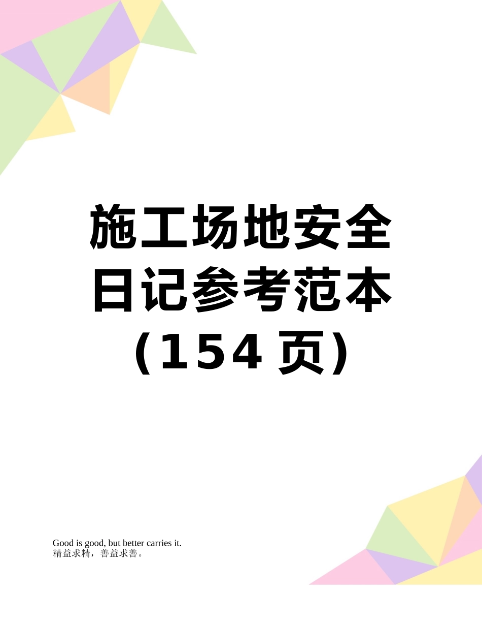 工地安全日记参考范本_第1页