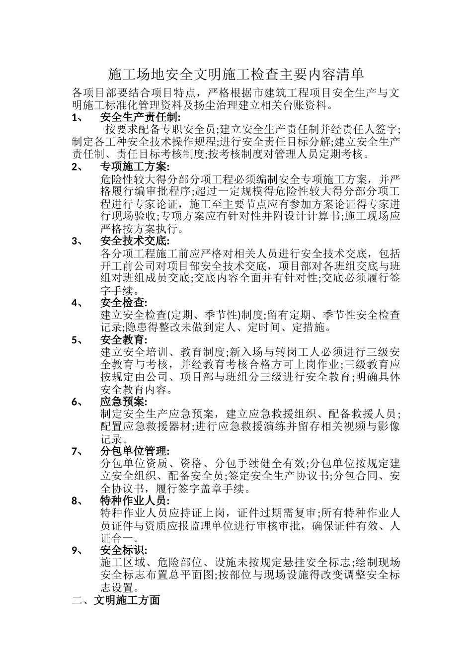 工地安全文明施工检查主要内容清单_第1页