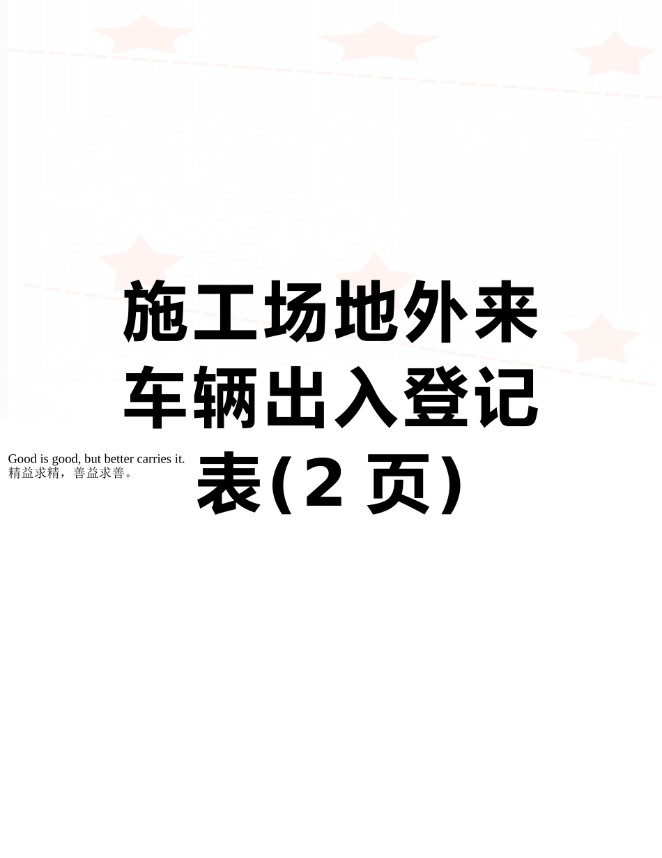 工地外来车辆出入登记表_第1页