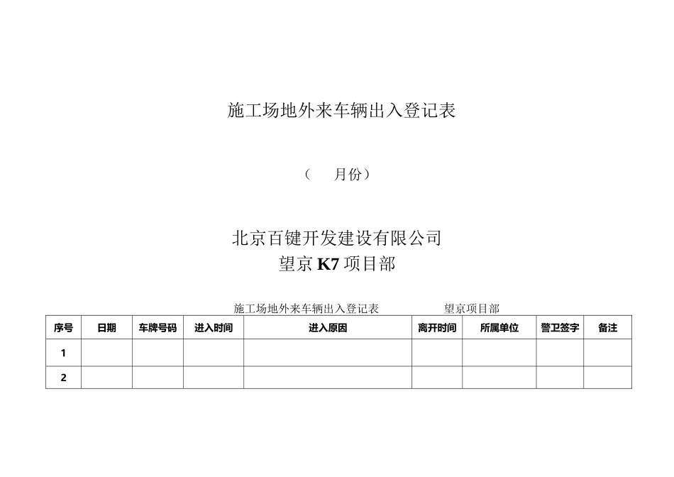 工地外来车辆出入登记表_第2页