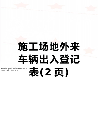 工地外来车辆出入登记表