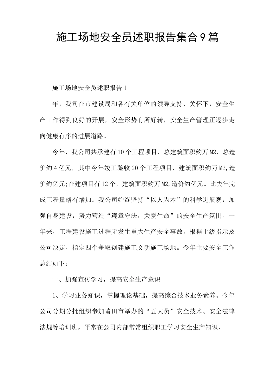 工地安全员述职报告集合9篇_第1页