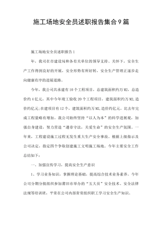 工地安全员述职报告集合9篇