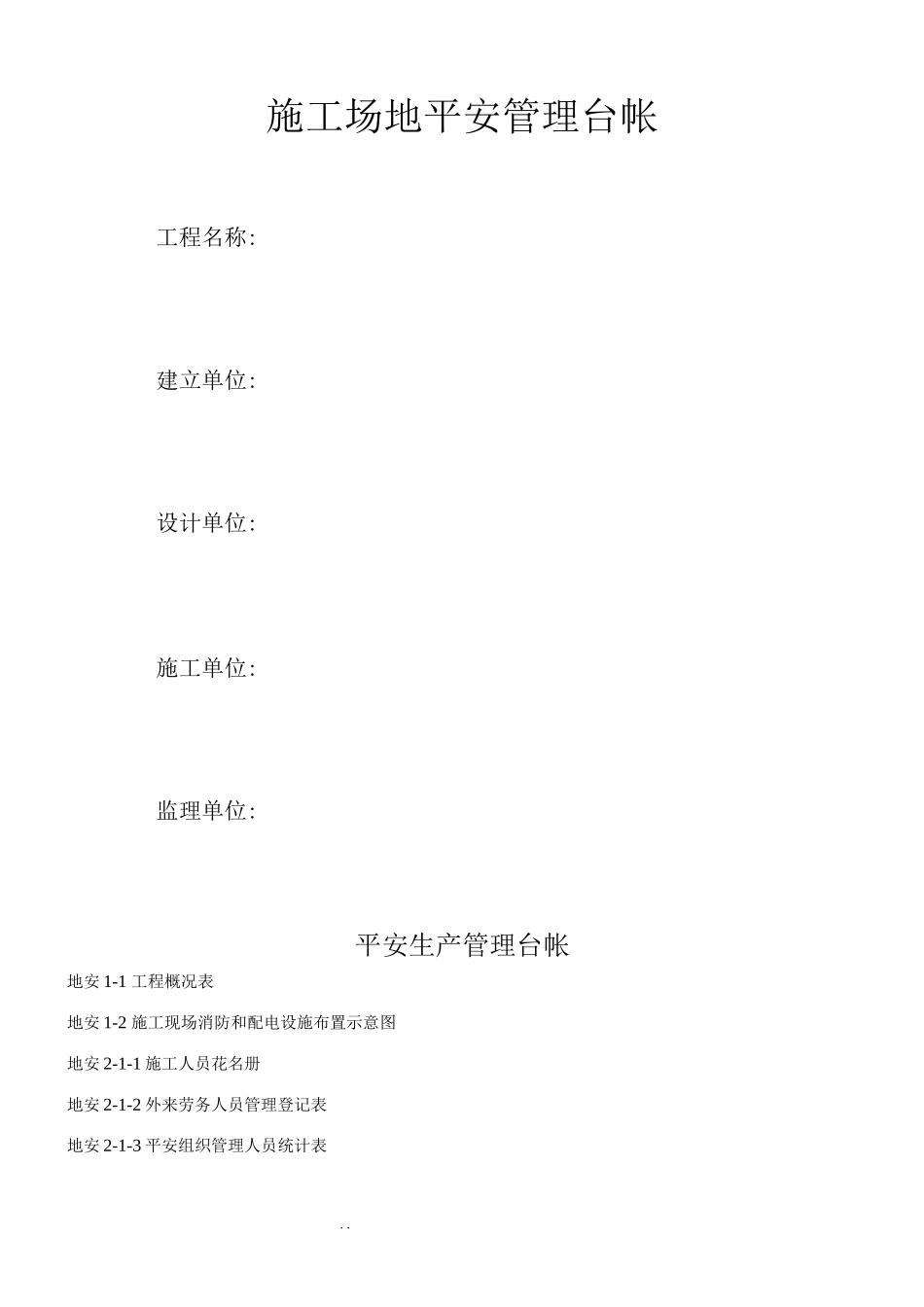 工地安全管理台帐范文_第1页