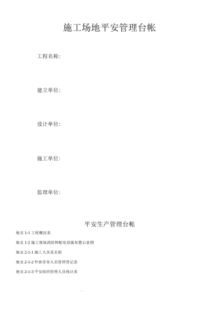 工地安全管理台帐范文