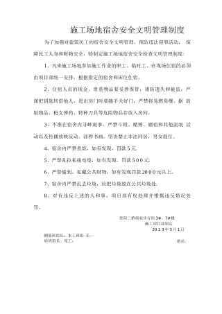 工地宿舍安全文明管理制度