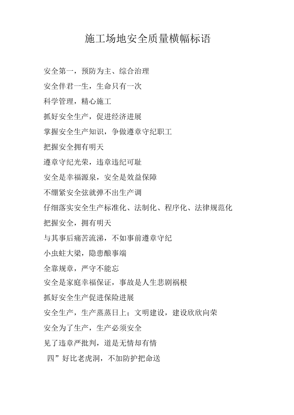 工地安全质量横幅标语_第1页