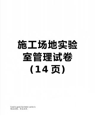 工地实验室管理试卷