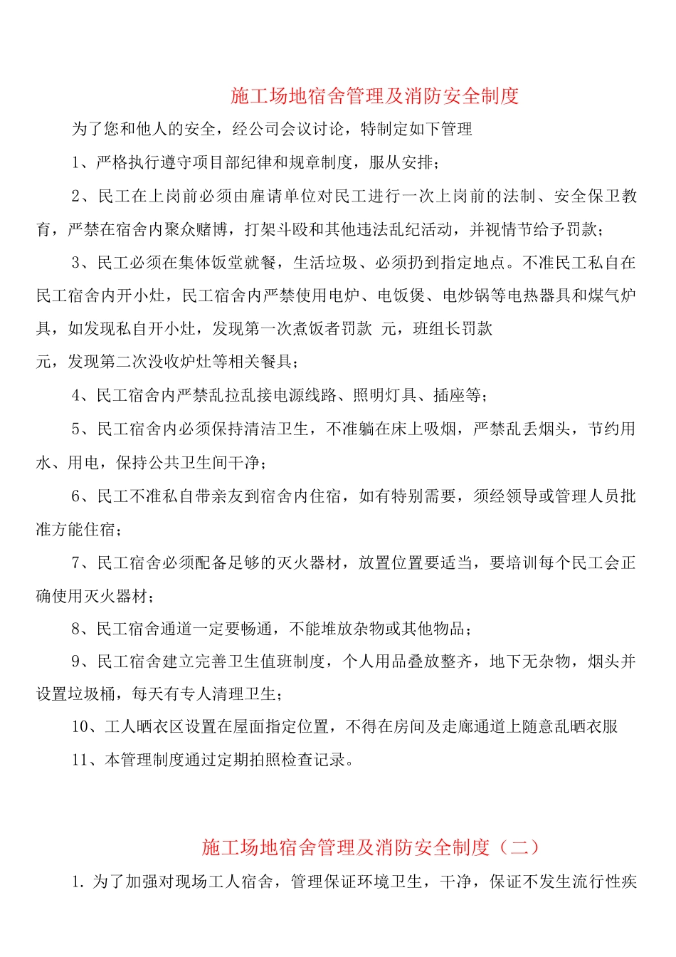 工地宿舍管理及消防安全制度_第1页