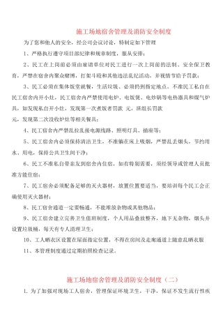 工地宿舍管理及消防安全制度