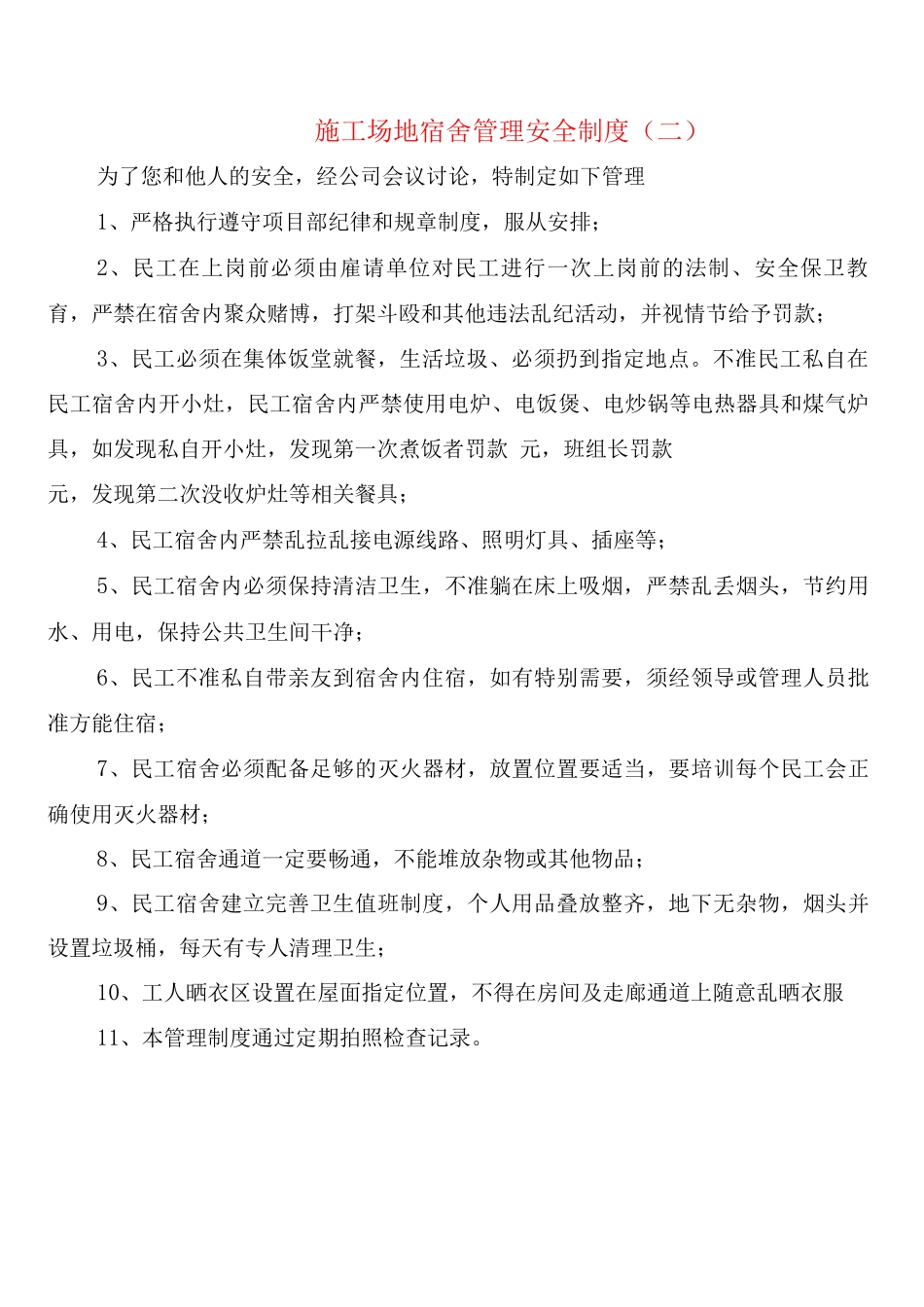 工地宿舍管理安全制度_第2页