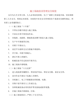 工地宿舍管理安全制度