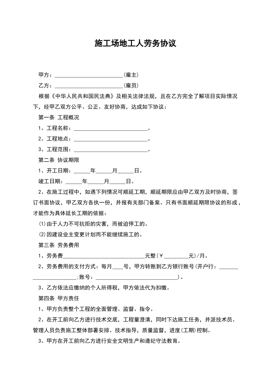 工地工人劳务协议_第1页