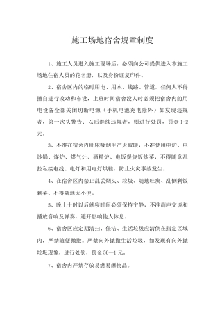 工地宿舍规章制度