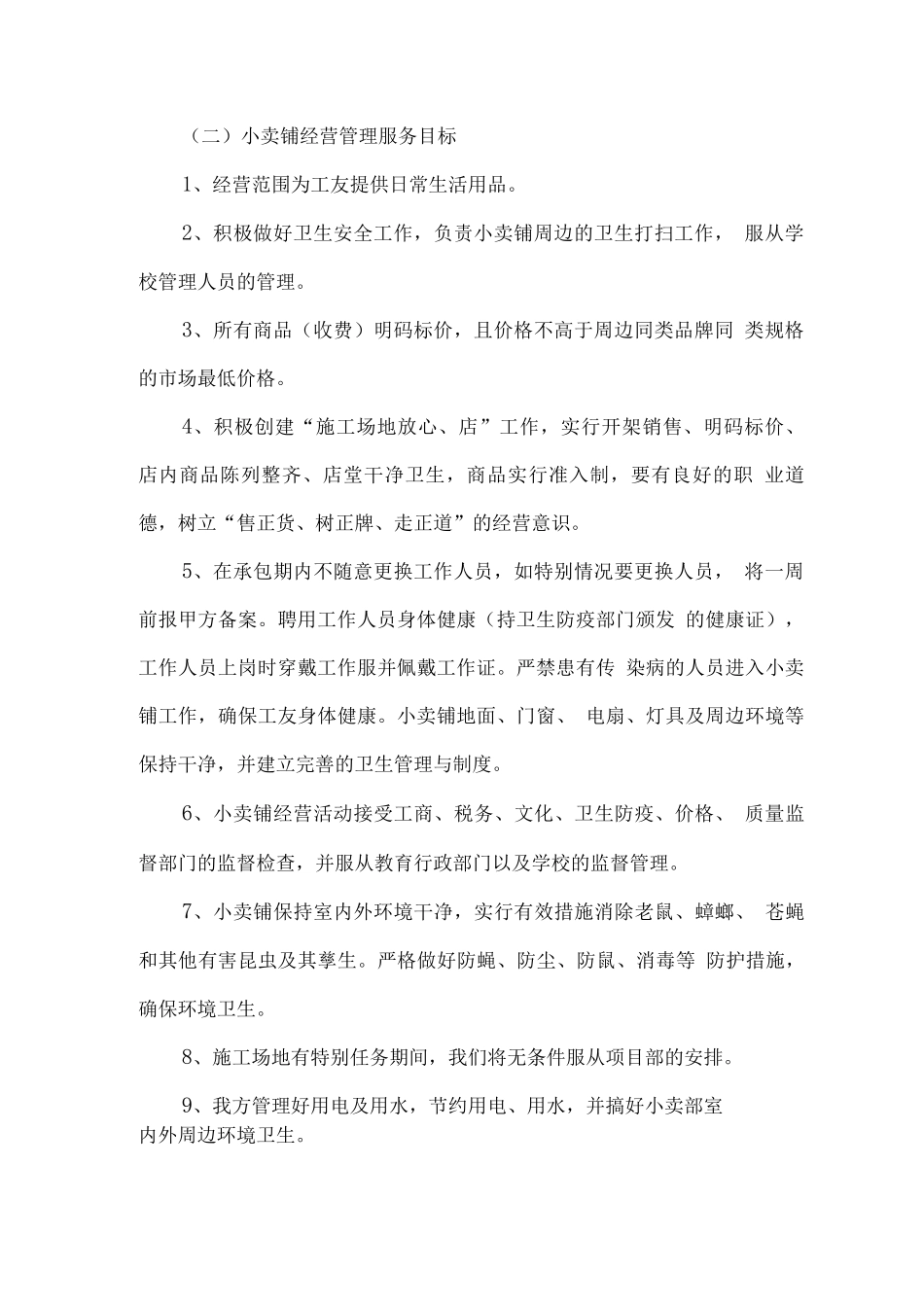 工地小卖部经营管理方案_第2页