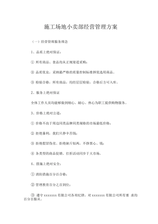 工地小卖部经营管理方案