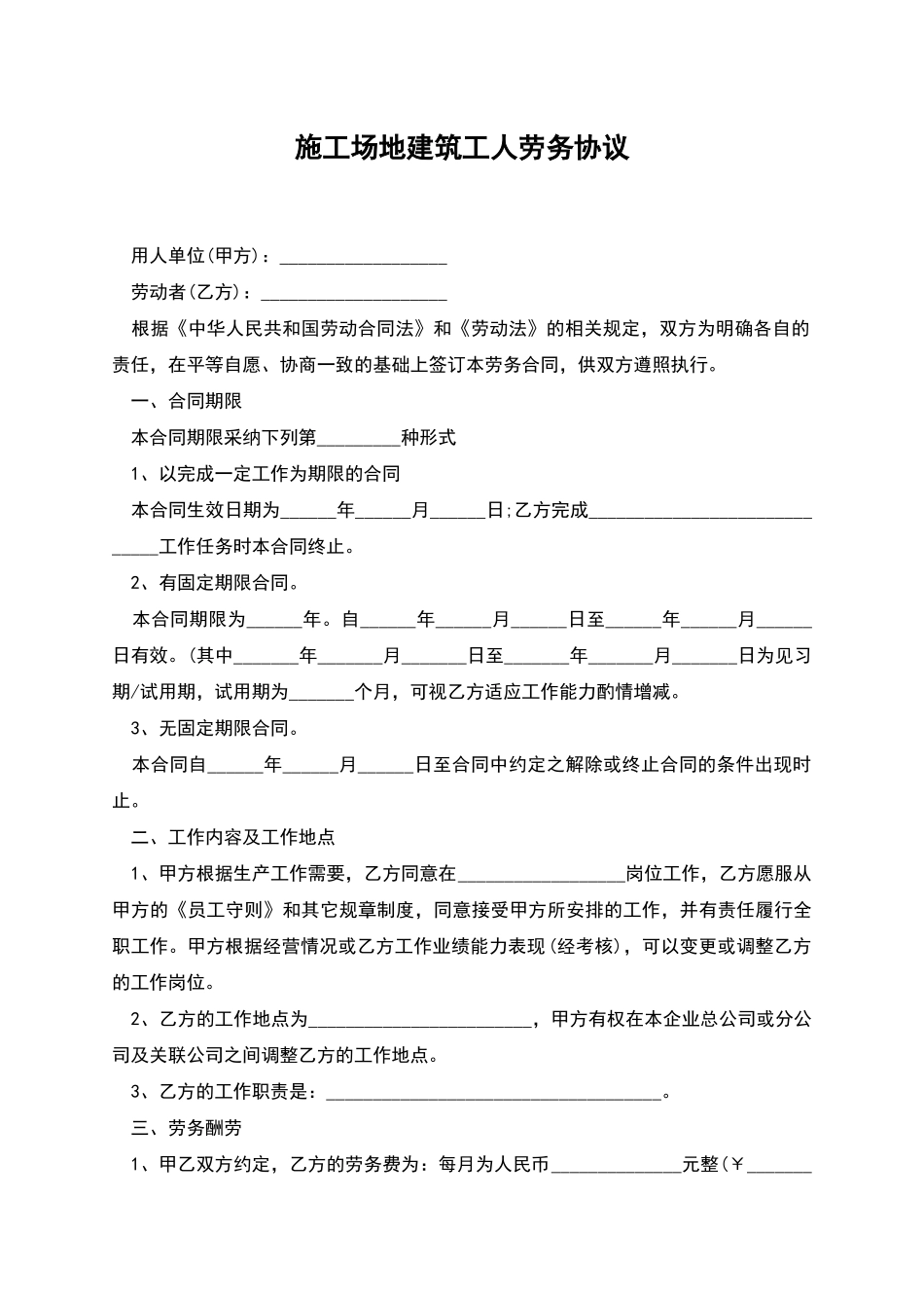 工地建筑工人劳务协议_第1页