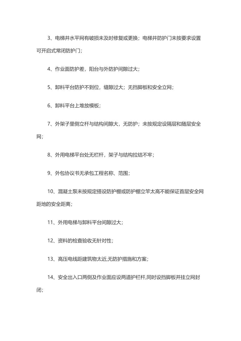 工地常见问题_第3页