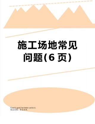 工地常见问题